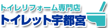 宇都宮市 鹿沼市 トイレリフォーム 交換 激安価格 トイレット宇都宮