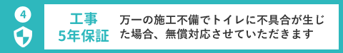 工事5年保証