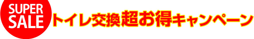 トイレ交換超お得キャンペーン