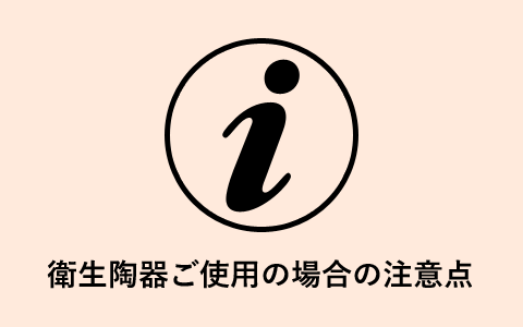 衛生陶器ご使用の場合の注意点