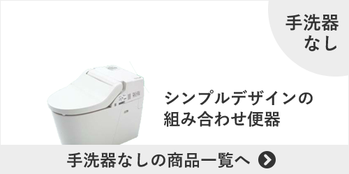 NEWアラウーノVの手洗器なし商品一覧へ