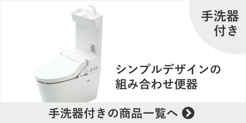 NEWアラウーノVの手洗器付き商品一覧へ