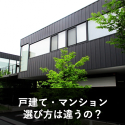 戸建orマンション？建物によって選び方は変わるの？