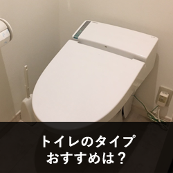 トイレのタイプ、どれがオススメ？