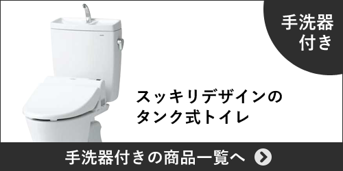 ピュアレストQR手洗器付き商品一覧へ